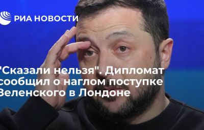 "Сказали нельзя". Дипломат сообщил о наглом поступке Зеленского в Лондоне