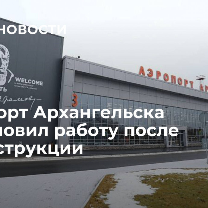 Аэропорт Архангельска возобновил работу после реконструкции