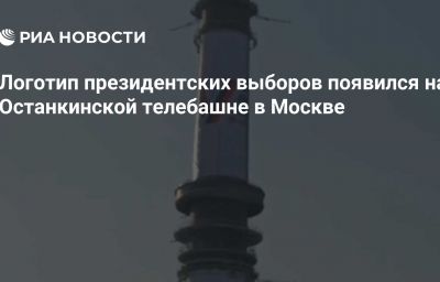 Логотип президентских выборов появился на Останкинской телебашне в Москве