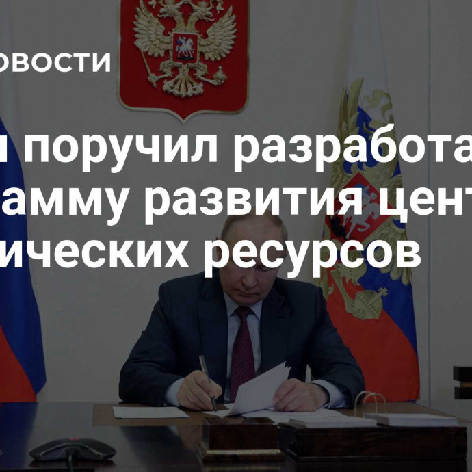 Путин поручил разработать программу развития центра генетических ресурсов