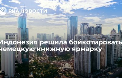 Индонезия решила бойкотировать немецкую книжную ярмарку