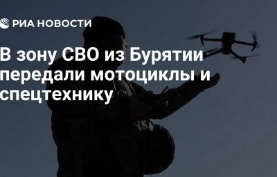 В зону СВО из Бурятии передали мотоциклы и спецтехнику