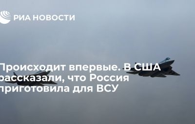 Происходит впервые. В США рассказали, что Россия приготовила для ВСУ