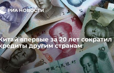 Китай впервые за 20 лет сократил кредиты другим странам