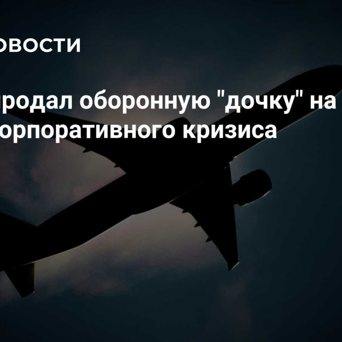 Boeing продал оборонную 