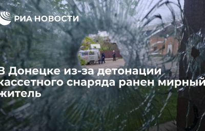 В Донецке из-за детонации кассетного снаряда ранен мирный житель