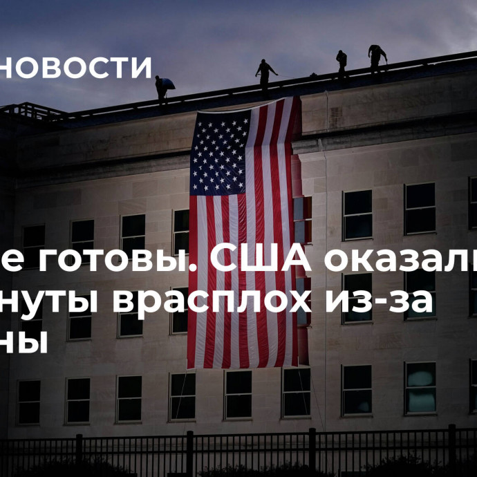 Явно не готовы. США оказались застигнуты врасплох из-за Украины