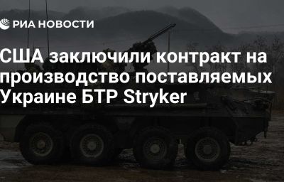 США заключили контракт на производство поставляемых Украине БТР Stryker