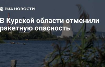 В Курской области отменили ракетную опасность