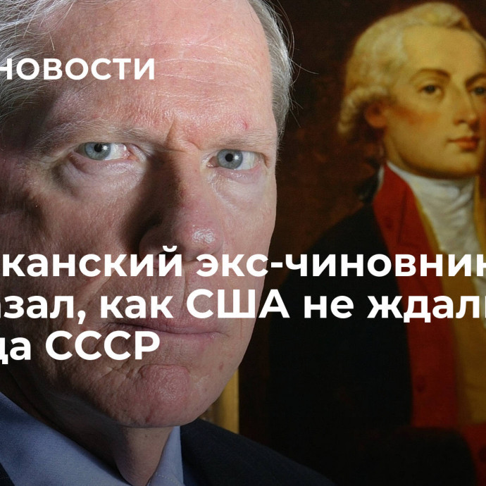 Американский экс-чиновник рассказал, как США не ждали распада СССР