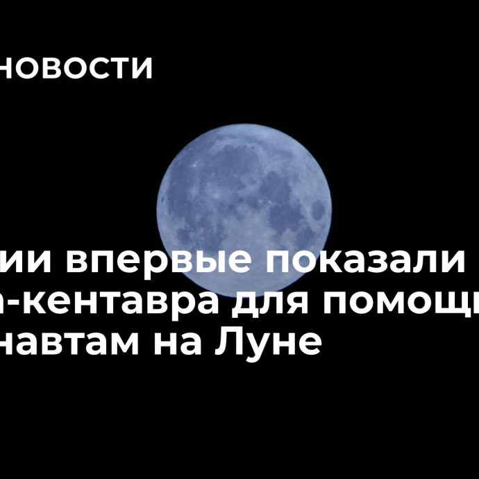 В России впервые показали робота-кентавра для помощи космонавтам на Луне