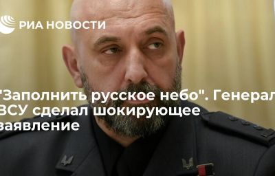 "Заполнить русское небо". Генерал ВСУ сделал шокирующее заявление