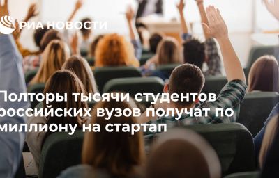 Полторы тысячи студентов российских вузов получат по миллиону на стартап