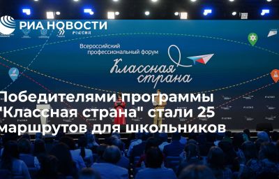 Победителями программы "Классная страна" стали 25 маршрутов для школьников