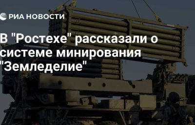 В "Ростехе" рассказали о системе минирования "Земледелие"