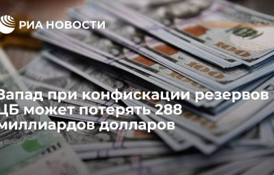 Запад при конфискации резервов ЦБ может потерять 288 миллиардов долларов