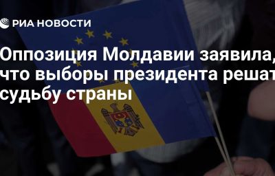 Оппозиция Молдавии заявила, что выборы президента решат судьбу страны