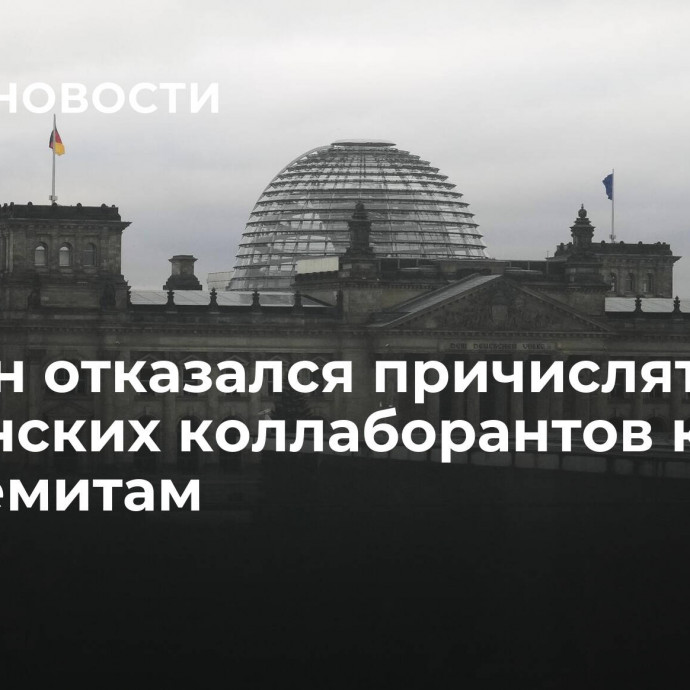 Берлин отказался причислять украинских коллаборантов к антисемитам