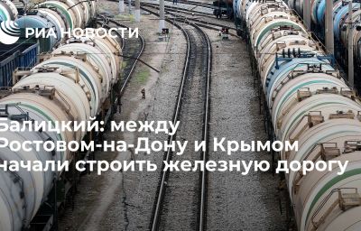 Балицкий: между Ростовом-на-Дону и Крымом начали строить железную дорогу