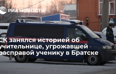 СК занялся историей об учительнице, угрожавшей расправой ученику в Братске