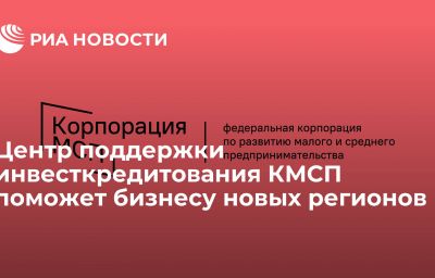 Центр поддержки инвесткредитования КМСП поможет бизнесу новых регионов