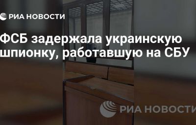 ФСБ задержала украинскую шпионку, работавшую на СБУ