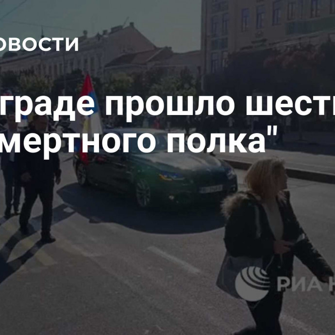 В Белграде прошло шествие 