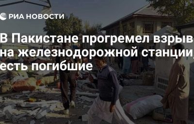 В Пакистане прогремел взрыв на железнодорожной станции, есть погибшие