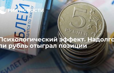 Психологический эффект. Надолго ли рубль отыграл позиции