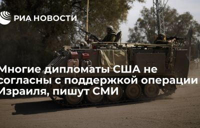 Многие дипломаты США не согласны с поддержкой операции Израиля, пишут СМИ