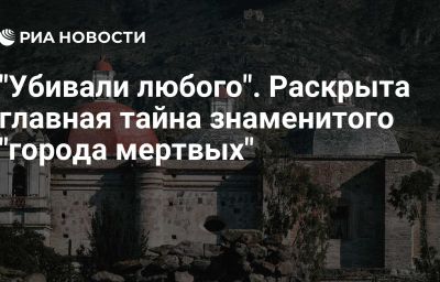 "Убивали любого". Раскрыта главная тайна знаменитого "города мертвых"