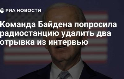 Команда Байдена попросила радиостанцию удалить два отрывка из интервью