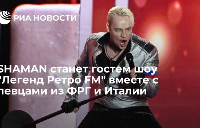 SHAMAN станет гостем шоу "Легенд Ретро FM" вместе с певцами из ФРГ и Италии