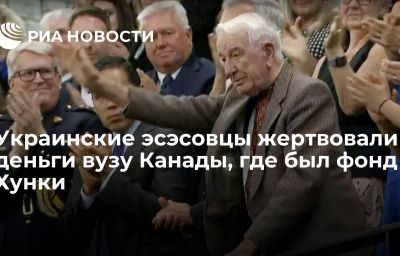 Украинские эсэсовцы жертвовали деньги вузу Канады, где был фонд Хунки