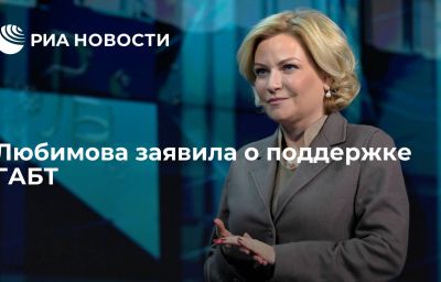 Любимова заявила о поддержке ГАБТ