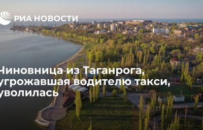 Чиновница из Таганрога, угрожавшая водителю такси, уволилась