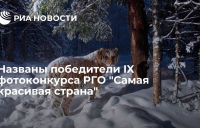 Названы победители IX фотоконкурса РГО "Самая красивая страна"