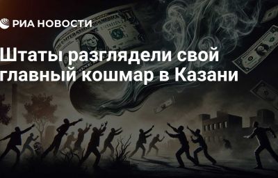 Штаты разглядели свой главный кошмар в Казани