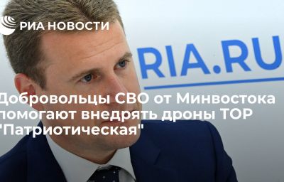 Добровольцы СВО от Минвостока помогают внедрять дроны ТОР "Патриотическая"