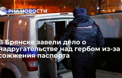 В Брянске завели дело о надругательстве над гербом из-за сожжения паспорта