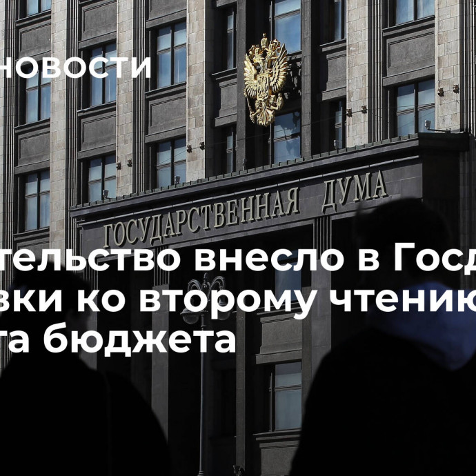 Правительство внесло в Госдуму поправки ко второму чтению проекта бюджета