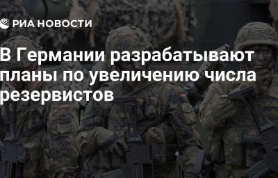 В Германии разрабатывают планы по увеличению числа резервистов