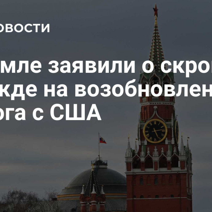 В Кремле заявили о скромной надежде на возобновление диалога с США