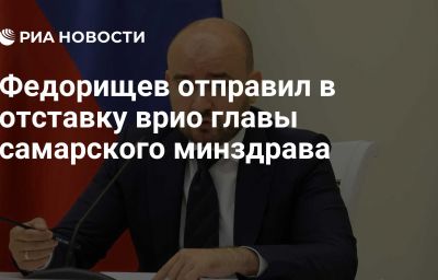 Федорищев отправил в отставку врио главы самарского минздрава