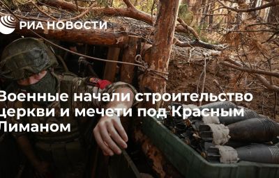 Военные начали строительство церкви и мечети под Красным Лиманом