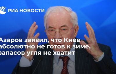 Азаров заявил, что Киев абсолютно не готов к зиме, запасов угля не хватит