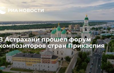 В Астрахани прошел форум композиторов стран Прикаспия