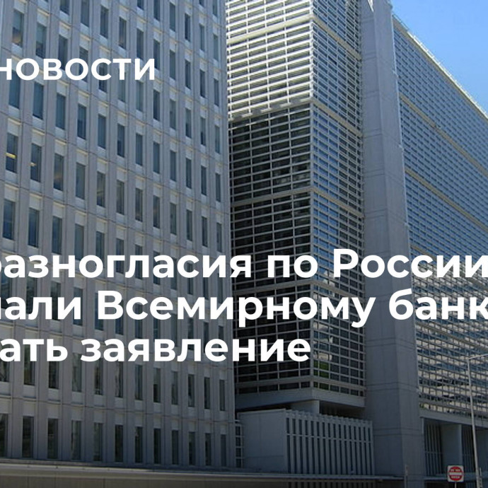 СМИ: разногласия по России помешали Всемирному банку и МВФ дать заявление