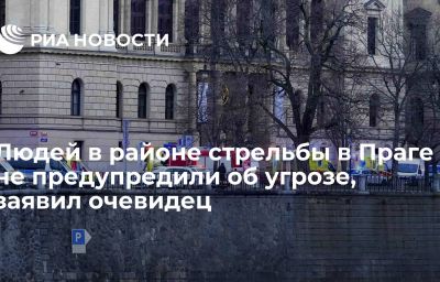 Людей в районе стрельбы в Праге не предупредили об угрозе, заявил очевидец