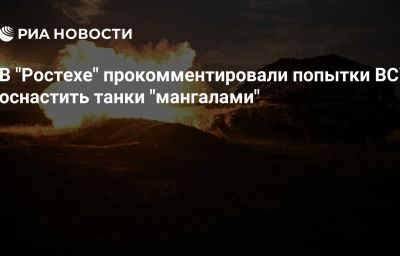 В "Ростехе" прокомментировали попытки ВСУ оснастить танки "мангалами"